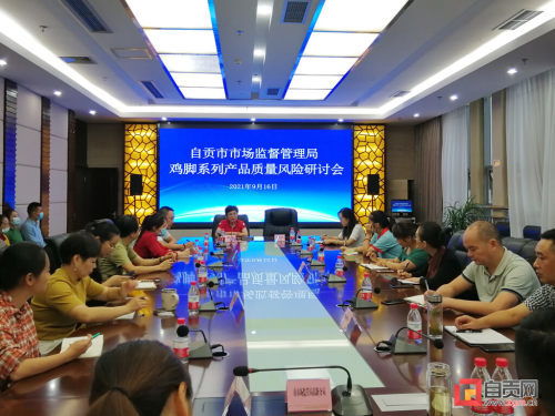 討論雞腳,我們是認真的 自貢開展雞腳系列產(chǎn)品質(zhì)量安全風險研討會