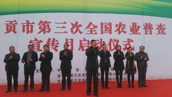 自貢市成功舉辦第三次全國農業普查宣傳月啟動儀式